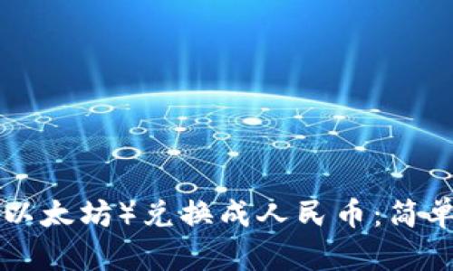 如何将ETH（以太坊）兑换成人民币：简单易懂的指南