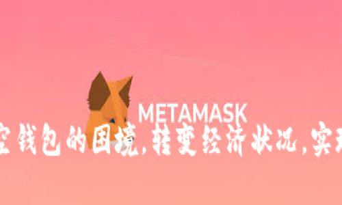 如何应对空钱包的困境，转变经济状况，实现财富自由