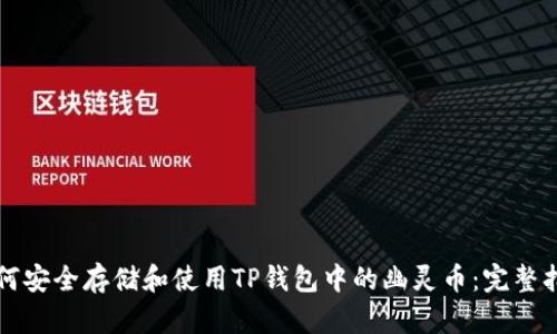 如何安全存储和使用TP钱包中的幽灵币：完整指南