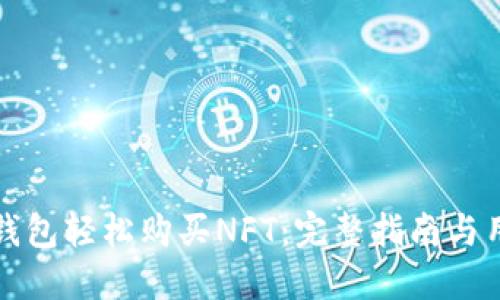 如何通过TP钱包轻松购买NFT：完整指南与用户价值解读