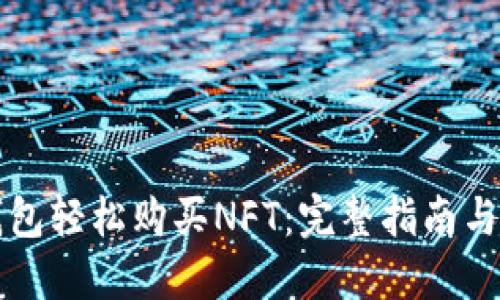 如何通过TP钱包轻松购买NFT：完整指南与用户价值解读