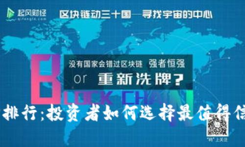 2023年虚拟币APP排行：投资者如何选择最值得信赖的数字货币平台