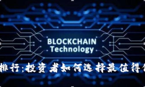 2023年虚拟币APP排行：投资者如何选择最值得信赖的数字货币平台