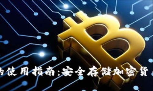 离线冷钱包的使用指南：安全存储加密货币的最佳选择