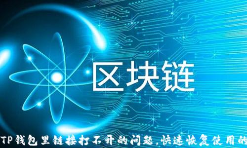 
解决TP钱包里链接打不开的问题，快速恢复使用的方法