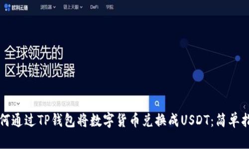 如何通过TP钱包将数字货币兑换成USDT：简单指南