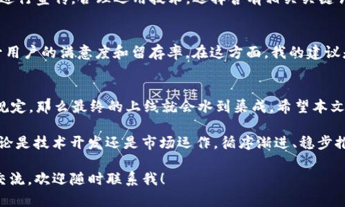 如何在TP钱包成功上线你的APP：全面指南与最佳实践
keywordsTP钱包, APP上线, 加密钱包, 去中心化应用, 区块链技术/keywords

引言
随着区块链技术的飞速发展，越来越多的去中心化应用（DApps）应运而生。而TP钱包作为一款具有广泛用户基础的加密钱包，成为了许多开发者上线自己应用的首选平台。那么，如何才能在TP钱包成功上线你的APP呢？本文将为你提供详细的指导以及个人经验分享。

第一步：了解TP钱包的特点
在正式启动上线过程之前，首先需要深入了解TP钱包的特点和优势。TP钱包以其用户友好的界面和高效的资产管理功能受到广泛欢迎。它支持多种主流公链和 Tokens，并且具备一定程度的去中心化。深入研究这些特点不仅能帮助开发者更好地适应平台，还能在上线过程中抓住用户的痛点。

第二步：开发符合规范的APP
上线前的准备工作至关重要。开发者必须确保自己的APP符合TP钱包的技术标准和规范。在开发阶段，建议多进行测试，包括安全性测试、性能测试等，以确保用户在使用时不会遇到问题。据我个人的经验，在测试阶段，邀请一些小范围内的用户进行真实的使用测试，能更有效地发现潜在的问题。

第三步：准备上线资料
准备上线所需的资料是每个开发者都不可忽视的环节。通常来说，至少需要准备以下文件：AMP协议文档、设计文档、用户手册等。必须重视这些文件的内容与清晰度，这直接关系到TP钱包审核团队对你APP的评估。

第四步：提交申请
申请上线TP钱包的过程可以通过其官方渠道进行。通常需要在官网上填写相关表格，提供必要的信息，包括联系人、项目简介、技术白皮书等。需要注意的是，官方对于项目背景和团队信息会有严格审核，因此提供清晰且真实的信息显得尤为重要。

第五步：审核与沟通
提交申请后，TP钱包会进入审核阶段。这一过程通常需要时间。在此期间，开发者可以通过邮件或官方社交媒体与审核团队保持联系。我曾遇到过一些不确定性的问题，在这时与官方沟通的及时性帮助我更快地解决了问题，加速了审核进程。

第六步：上线后的推广策略
一旦APP获得批准成功上线，接下来的工作便是如何有效地进行推广。可以通过社交媒体、区块链社区、或者行业论坛等渠道进行宣传。合理运用技术，选择含有相关关键词的文章，有助于提升APP的曝光率。

第七步：用户反馈与
上线不是终点，而是新的起点。在应用上线后，积极征集用户意见非常重要。根据用户反馈进行功能和修复bug，可以极大提升用户的满意度和留存率。在这方面，我的建议是尽快建立一个用户反馈平台，让用户可以及时反馈他们的使用体验。

结语
总的来说，在TP钱包上线一款APP是一个系统而复杂的过程。但只要能够细致入微地做好每一个环节，整合用户需求与技术规定，那么最终的上线就会水到渠成。希望本文能为正在申请TP钱包上线的开发者提供实质性的帮助与启示。

后续的维护与更新同样不可忽视，因为区块链行业瞬息万变，持续的产品迭代能力将直接影响用户的使用体验和信任度。无论是技术开发还是市场运作，循序渐进、稳步推进，才是让你的APP在TP钱包这个平台上脱颖而出的最佳策略。 

希望未来能看到更多优秀的项目在TP钱包上线，为区块链行业的健康发展贡献力量。如果你有任何疑问或者需要进一步的交流，欢迎随时联系我！