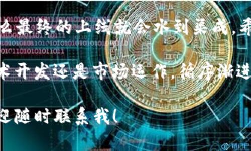 如何在TP钱包成功上线你的APP：全面指南与最佳实践
keywordsTP钱包, APP上线, 加密钱包, 去中心化应用, 区块链技术/keywords

引言
随着区块链技术的飞速发展，越来越多的去中心化应用（DApps）应运而生。而TP钱包作为一款具有广泛用户基础的加密钱包，成为了许多开发者上线自己应用的首选平台。那么，如何才能在TP钱包成功上线你的APP呢？本文将为你提供详细的指导以及个人经验分享。

第一步：了解TP钱包的特点
在正式启动上线过程之前，首先需要深入了解TP钱包的特点和优势。TP钱包以其用户友好的界面和高效的资产管理功能受到广泛欢迎。它支持多种主流公链和 Tokens，并且具备一定程度的去中心化。深入研究这些特点不仅能帮助开发者更好地适应平台，还能在上线过程中抓住用户的痛点。

第二步：开发符合规范的APP
上线前的准备工作至关重要。开发者必须确保自己的APP符合TP钱包的技术标准和规范。在开发阶段，建议多进行测试，包括安全性测试、性能测试等，以确保用户在使用时不会遇到问题。据我个人的经验，在测试阶段，邀请一些小范围内的用户进行真实的使用测试，能更有效地发现潜在的问题。

第三步：准备上线资料
准备上线所需的资料是每个开发者都不可忽视的环节。通常来说，至少需要准备以下文件：AMP协议文档、设计文档、用户手册等。必须重视这些文件的内容与清晰度，这直接关系到TP钱包审核团队对你APP的评估。

第四步：提交申请
申请上线TP钱包的过程可以通过其官方渠道进行。通常需要在官网上填写相关表格，提供必要的信息，包括联系人、项目简介、技术白皮书等。需要注意的是，官方对于项目背景和团队信息会有严格审核，因此提供清晰且真实的信息显得尤为重要。

第五步：审核与沟通
提交申请后，TP钱包会进入审核阶段。这一过程通常需要时间。在此期间，开发者可以通过邮件或官方社交媒体与审核团队保持联系。我曾遇到过一些不确定性的问题，在这时与官方沟通的及时性帮助我更快地解决了问题，加速了审核进程。

第六步：上线后的推广策略
一旦APP获得批准成功上线，接下来的工作便是如何有效地进行推广。可以通过社交媒体、区块链社区、或者行业论坛等渠道进行宣传。合理运用技术，选择含有相关关键词的文章，有助于提升APP的曝光率。

第七步：用户反馈与
上线不是终点，而是新的起点。在应用上线后，积极征集用户意见非常重要。根据用户反馈进行功能和修复bug，可以极大提升用户的满意度和留存率。在这方面，我的建议是尽快建立一个用户反馈平台，让用户可以及时反馈他们的使用体验。

结语
总的来说，在TP钱包上线一款APP是一个系统而复杂的过程。但只要能够细致入微地做好每一个环节，整合用户需求与技术规定，那么最终的上线就会水到渠成。希望本文能为正在申请TP钱包上线的开发者提供实质性的帮助与启示。

后续的维护与更新同样不可忽视，因为区块链行业瞬息万变，持续的产品迭代能力将直接影响用户的使用体验和信任度。无论是技术开发还是市场运作，循序渐进、稳步推进，才是让你的APP在TP钱包这个平台上脱颖而出的最佳策略。 

希望未来能看到更多优秀的项目在TP钱包上线，为区块链行业的健康发展贡献力量。如果你有任何疑问或者需要进一步的交流，欢迎随时联系我！