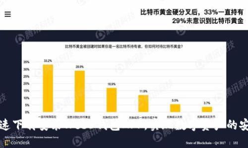 如何快速下载安装Web3钱包APP，实现数字资产的安全管理