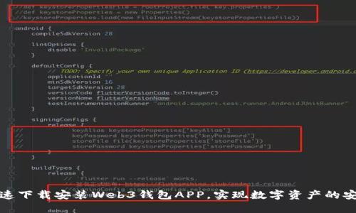 如何快速下载安装Web3钱包APP，实现数字资产的安全管理