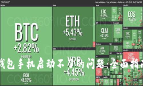 如何解决冷钱包手机启动不了的问题：全面指南与最佳实践