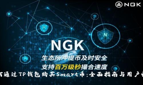如何通过TP钱包购买Smart币：全面指南与用户收益