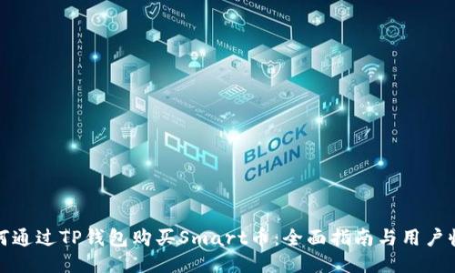 如何通过TP钱包购买Smart币：全面指南与用户收益