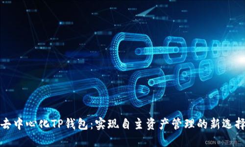 去中心化TP钱包：实现自主资产管理的新选择