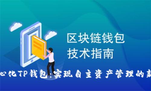 去中心化TP钱包：实现自主资产管理的新选择