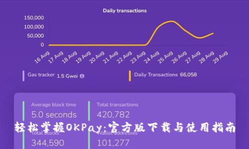 轻松掌握OKPay：官方版下载与使用指南