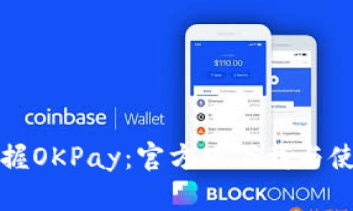 轻松掌握OKPay：官方版下载与使用指南