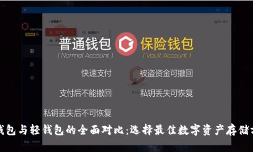 冷钱包与轻钱包的全面对比：选择最佳数字资产存储方案