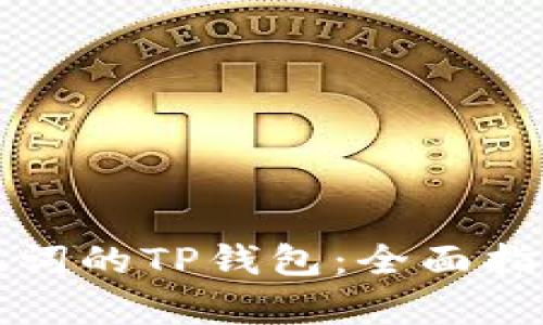如何找回没有助记词的TP钱包：全面指南与用户经验分享