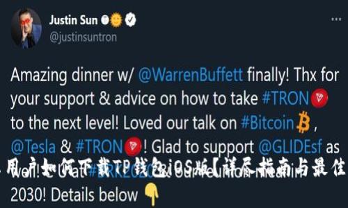 安卓用户如何下载TP钱包iOS版？详尽指南与最佳实践