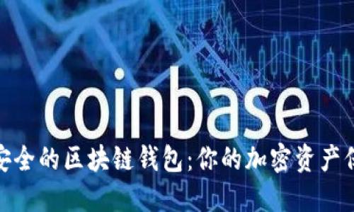 选择最安全的区块链钱包：你的加密资产保驾护航