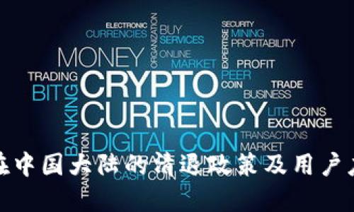 TP钱包在中国大陆的清退政策及用户应对措施