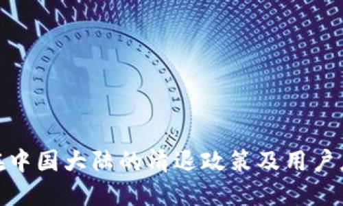 TP钱包在中国大陆的清退政策及用户应对措施