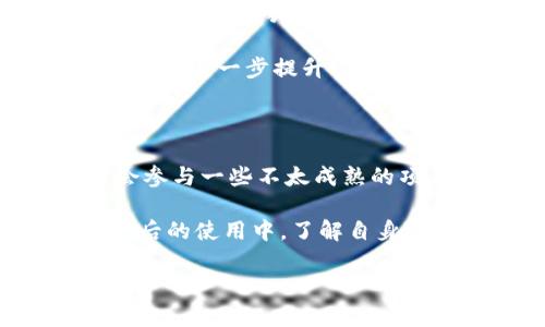   TP与小狐狸钱包的区别：深度解析与用户价值  / 

 guanjianci TP钱包, 小狐狸钱包, 数字钱包, 区块链, 加密货币 /guanjianci 

引言

随着区块链技术的迅速发展，数字钱包逐渐成为了用户管理加密货币的重要工具。在众多数字钱包中，TP钱包和小狐狸钱包（通常指的是MetaMask，因其图标与狐狸形象有关）是两个备受关注的选择。尽管它们在功能上有不少相似之处，但其实它们的定位和用户体验却存在显著差异。本篇文章将对TP钱包与小狐狸钱包进行详细比较，帮助用户根据自身需求做出明智的选择。

一、TP钱包概述

TP钱包是一款多链数字钱包，支持多种主流区块链资产的存储和交易。其主要特点包括用户友好的界面和较为丰富的功能。TP钱包除了能够管理加密资产外，还提供了DeFi（去中心化金融）和DApp（去中心化应用）等生态系统的接入。这使得用户不仅能够管理资产，还可以参与到更广泛的区块链应用中。

二、小狐狸钱包简述

小狐狸钱包，或称MetaMask，最初是为了以太坊生态系统而设计的一款钱包。随着以太坊的流行，MetaMask也逐渐成为了用户进行区块链交易不可或缺的工具。它不仅支持以太坊和ERC20代币，还能够与各种基于以太坊的DApp连接，如去中心化交易平台（DEX）。此外，MetaMask的浏览器扩展功能使得用户在使用DApp时体验更加顺畅。

三、功能对比

在功能方面，TP钱包和小狐狸钱包都有其独特的优势。从支持的链数量来看，TP钱包支持的区块链更为广泛，用户可以在一个钱包中管理多条链上的资产。而小狐狸钱包的大部分功能则专注于以太坊及其生态圈，虽然最近开始支持一些其他链如BSC（币安智能链），但仍然以以太坊为主线。

在用户体验方面，TP钱包的界面设计在友好度上有所加强，尤其是在手机端的体验上。小狐狸钱包虽然也有移动端应用，但是浏览器扩展的用户体验常常被认为是其强项。因此，如果你是经常使用DApp的用户，MetaMask可能会给你带来更流畅的体验。

四、安全性分析

安全性是用户选择数字钱包时最为关心的因素之一。TP钱包与小狐狸钱包均采取了多种安全措施来保护用户资产。TP钱包使用了加密技术和多重身份验证，确保用户的私钥不易被泄露。而小狐狸钱包则使用了助记词和私钥的结合，用户需要妥善保管这些信息以避免资产丢失。

然而，用户在使用任何数字钱包时，仍需注意网络钓鱼等安全威胁。小狐狸钱包的逐渐普及，使得其成为黑客攻击的目标之一，因此用户在安装扩展程序时必须仔细辨别来源。

五、资产管理及支持的资产类型

在资产支持方面，TP钱包支持的数字资产种类远超过小狐狸钱包。不仅包括主流的比特币（BTC）、以太坊（ETH），还涵盖了大量的小币种和新兴项目。对于需要频繁交易不同资产的用户来说，TP钱包的选择明显更具优势。

小狐狸钱包则主要针对ERC20代币及以太坊链上资产，这使得其在以太坊生态系统中占据了重要地位，但对于需要管理多链资产的用户来说，则显得相对局限。

六、适用用户及场景

从适用用户角度来看，TP钱包的多链能力使其更为适合对各种链上资产进行管理的用户。对于那些活跃于多种加密货币市场的投资者而言，TP钱包的强大功能可以满足他们的需求。

而小狐狸钱包则更为适合对以太坊及其生态系统感兴趣的用户，尤其是那些重度使用DeFi和NFT（非同质化代币）应用的用户。它的设计更为简洁，尤其是在交易以太坊资产方面非常高效。此外，MetaMask的生态系统与DeFi项目的联动频密，这使得用户可以便捷地进行各种操作。

七、可能的不足与改进方向

虽然TP钱包在多链支持上表现优秀，但用户界面上的一些复杂功能，初次使用时可能会给新手用户带来一定的上手难度。因此，未来TP钱包在简化用户体验方面仍需不断改进。与此相比，小狐狸钱包在易用性上表现略好，但也面临着安全性上的隐忧，尤其是在浏览器扩展的使用中。

此外，小狐狸钱包在资产管理上相对单一，若能扩展支持更多链和资产类型，将更能够吸引广泛的用户群体。而从TP钱包跻身市场角度来看，若能加强对DApp的支持和连接，将可能更进一步提升其在用户中的接受度和使用率。

八、个人见解与总结

在我个人的使用经验中，TP钱包和小狐狸钱包各具优劣，选择哪个钱包很大程度上要依赖于用户的需求。我本身更倾向于使用TP钱包，因为我交易的资产种类相对多，并且有时会参与一些不太成熟的项目。而对于单纯进行ETH及其生态应用的人来说，小狐狸钱包简洁流畅的用户体验无疑是一种加分项。

总结来说，这两种钱包各有其特色，TP钱包以其多链支持和丰富的功能适合于资产多样化的用户，而小狐狸钱包则因其强大的与DApp的整合能力适合于以太坊社区的用户。在今后的使用中，了解自身需求是关键，同时保持对市场变化的敏感，才能更好地管理和保护自己的数字资产。

希望以上的分析能够帮助到正在选择数字钱包的你，做出更符合自己投资策略和风险承受能力的选择。