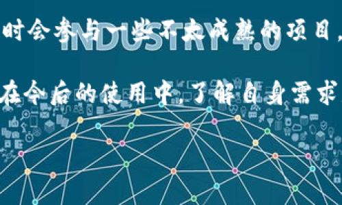   TP与小狐狸钱包的区别：深度解析与用户价值  / 

 guanjianci TP钱包, 小狐狸钱包, 数字钱包, 区块链, 加密货币 /guanjianci 

引言

随着区块链技术的迅速发展，数字钱包逐渐成为了用户管理加密货币的重要工具。在众多数字钱包中，TP钱包和小狐狸钱包（通常指的是MetaMask，因其图标与狐狸形象有关）是两个备受关注的选择。尽管它们在功能上有不少相似之处，但其实它们的定位和用户体验却存在显著差异。本篇文章将对TP钱包与小狐狸钱包进行详细比较，帮助用户根据自身需求做出明智的选择。

一、TP钱包概述

TP钱包是一款多链数字钱包，支持多种主流区块链资产的存储和交易。其主要特点包括用户友好的界面和较为丰富的功能。TP钱包除了能够管理加密资产外，还提供了DeFi（去中心化金融）和DApp（去中心化应用）等生态系统的接入。这使得用户不仅能够管理资产，还可以参与到更广泛的区块链应用中。

二、小狐狸钱包简述

小狐狸钱包，或称MetaMask，最初是为了以太坊生态系统而设计的一款钱包。随着以太坊的流行，MetaMask也逐渐成为了用户进行区块链交易不可或缺的工具。它不仅支持以太坊和ERC20代币，还能够与各种基于以太坊的DApp连接，如去中心化交易平台（DEX）。此外，MetaMask的浏览器扩展功能使得用户在使用DApp时体验更加顺畅。

三、功能对比

在功能方面，TP钱包和小狐狸钱包都有其独特的优势。从支持的链数量来看，TP钱包支持的区块链更为广泛，用户可以在一个钱包中管理多条链上的资产。而小狐狸钱包的大部分功能则专注于以太坊及其生态圈，虽然最近开始支持一些其他链如BSC（币安智能链），但仍然以以太坊为主线。

在用户体验方面，TP钱包的界面设计在友好度上有所加强，尤其是在手机端的体验上。小狐狸钱包虽然也有移动端应用，但是浏览器扩展的用户体验常常被认为是其强项。因此，如果你是经常使用DApp的用户，MetaMask可能会给你带来更流畅的体验。

四、安全性分析

安全性是用户选择数字钱包时最为关心的因素之一。TP钱包与小狐狸钱包均采取了多种安全措施来保护用户资产。TP钱包使用了加密技术和多重身份验证，确保用户的私钥不易被泄露。而小狐狸钱包则使用了助记词和私钥的结合，用户需要妥善保管这些信息以避免资产丢失。

然而，用户在使用任何数字钱包时，仍需注意网络钓鱼等安全威胁。小狐狸钱包的逐渐普及，使得其成为黑客攻击的目标之一，因此用户在安装扩展程序时必须仔细辨别来源。

五、资产管理及支持的资产类型

在资产支持方面，TP钱包支持的数字资产种类远超过小狐狸钱包。不仅包括主流的比特币（BTC）、以太坊（ETH），还涵盖了大量的小币种和新兴项目。对于需要频繁交易不同资产的用户来说，TP钱包的选择明显更具优势。

小狐狸钱包则主要针对ERC20代币及以太坊链上资产，这使得其在以太坊生态系统中占据了重要地位，但对于需要管理多链资产的用户来说，则显得相对局限。

六、适用用户及场景

从适用用户角度来看，TP钱包的多链能力使其更为适合对各种链上资产进行管理的用户。对于那些活跃于多种加密货币市场的投资者而言，TP钱包的强大功能可以满足他们的需求。

而小狐狸钱包则更为适合对以太坊及其生态系统感兴趣的用户，尤其是那些重度使用DeFi和NFT（非同质化代币）应用的用户。它的设计更为简洁，尤其是在交易以太坊资产方面非常高效。此外，MetaMask的生态系统与DeFi项目的联动频密，这使得用户可以便捷地进行各种操作。

七、可能的不足与改进方向

虽然TP钱包在多链支持上表现优秀，但用户界面上的一些复杂功能，初次使用时可能会给新手用户带来一定的上手难度。因此，未来TP钱包在简化用户体验方面仍需不断改进。与此相比，小狐狸钱包在易用性上表现略好，但也面临着安全性上的隐忧，尤其是在浏览器扩展的使用中。

此外，小狐狸钱包在资产管理上相对单一，若能扩展支持更多链和资产类型，将更能够吸引广泛的用户群体。而从TP钱包跻身市场角度来看，若能加强对DApp的支持和连接，将可能更进一步提升其在用户中的接受度和使用率。

八、个人见解与总结

在我个人的使用经验中，TP钱包和小狐狸钱包各具优劣，选择哪个钱包很大程度上要依赖于用户的需求。我本身更倾向于使用TP钱包，因为我交易的资产种类相对多，并且有时会参与一些不太成熟的项目。而对于单纯进行ETH及其生态应用的人来说，小狐狸钱包简洁流畅的用户体验无疑是一种加分项。

总结来说，这两种钱包各有其特色，TP钱包以其多链支持和丰富的功能适合于资产多样化的用户，而小狐狸钱包则因其强大的与DApp的整合能力适合于以太坊社区的用户。在今后的使用中，了解自身需求是关键，同时保持对市场变化的敏感，才能更好地管理和保护自己的数字资产。

希望以上的分析能够帮助到正在选择数字钱包的你，做出更符合自己投资策略和风险承受能力的选择。