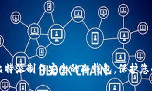 如何利用比特派制作安全的冷钱包，保护您的数字资产