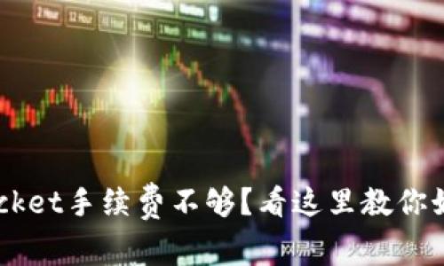 TokenPocket手续费不够？看这里教你如何解决！