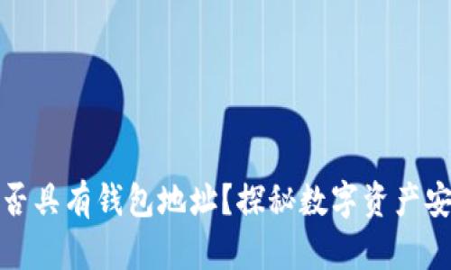 冷钱包是否具有钱包地址？探秘数字资产安全的奥秘