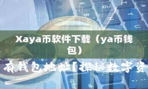 冷钱包是否具有钱包地址？探秘数字资产安全的奥秘