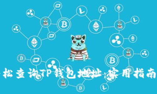 如何轻松查询TP钱包地址：实用指南与技巧