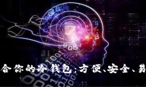 如何选择最适合你的冷钱包：方便、安全、易用的全面指南