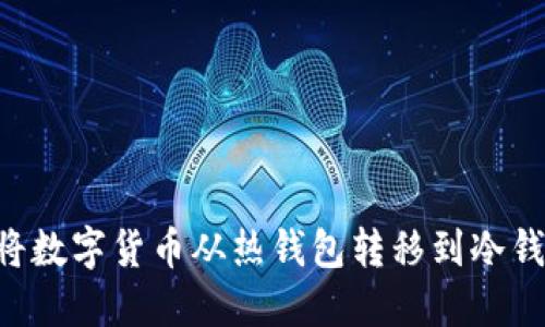 如何安全地将数字货币从热钱包转移到冷钱包：终极指南