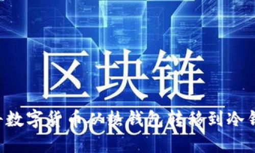 如何安全地将数字货币从热钱包转移到冷钱包：终极指南