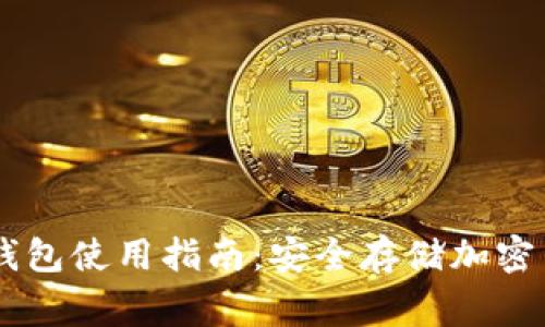 Ledger冷钱包使用指南：安全存储加密货币的秘诀