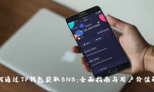 如何通过TP钱包获取BNB：全面指南与用户价值解析