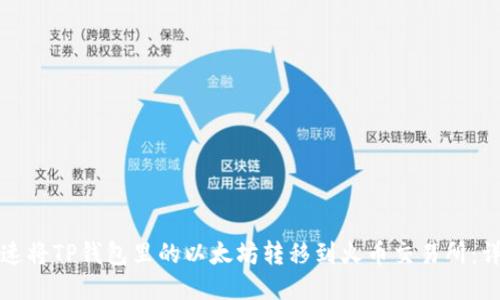 如何快速将TP钱包里的以太坊转移到火币交易所：详细指南