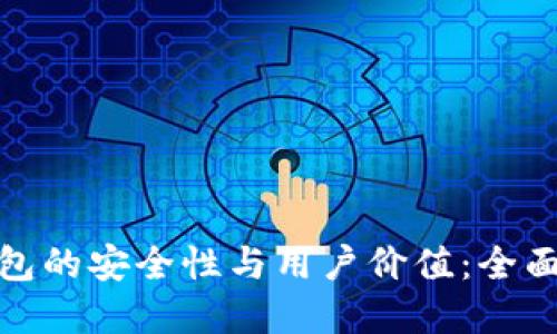 探索厦门芯瑞科技冷钱包的安全性与用户价值：全面了解未来数字资产保护