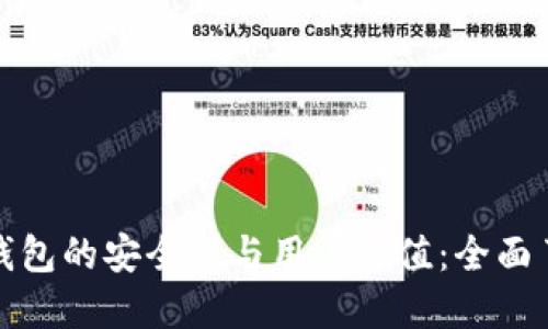 探索厦门芯瑞科技冷钱包的安全性与用户价值：全面了解未来数字资产保护