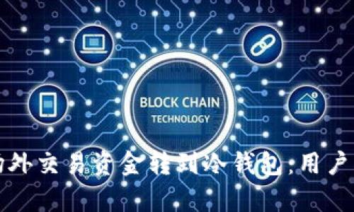 如何安全地将场外交易资金转到冷钱包：用户指南及收益分析