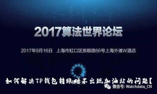 如何解决TP钱包转账时不出现加油站的问题？