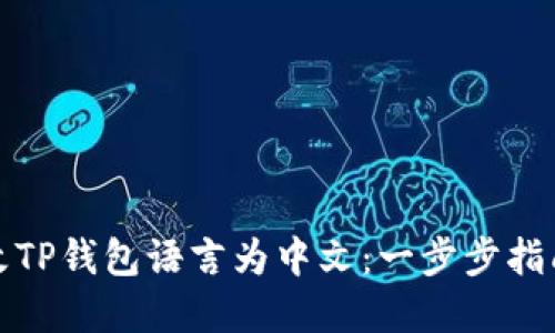 如何轻松修改TP钱包语言为中文：一步步指南和实用技巧