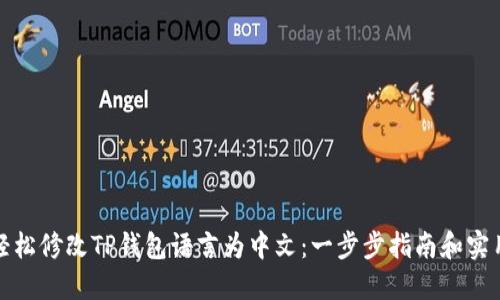 如何轻松修改TP钱包语言为中文：一步步指南和实用技巧