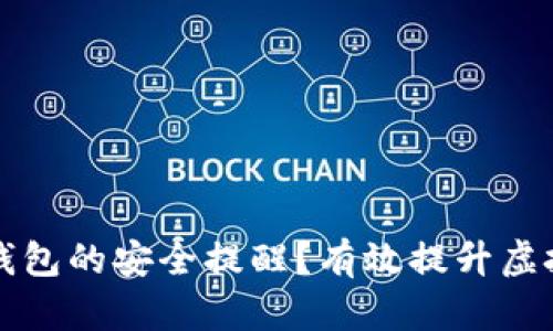如何消除比特派钱包的安全提醒？有效提升虚拟资产安全的方法