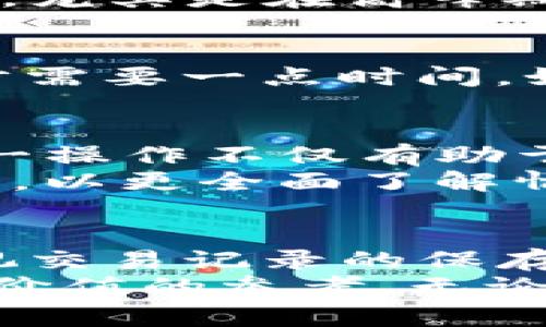    如何从Gate转币到TP钱包：简单易懂的步骤指南  /   
 guanjianci  Gate.io, TP钱包, 转币, 加密货币, 数字资产  /guanjianci   

在数字货币世界中的资产流动  
近年来，数字货币的火热程度不断攀升，越来越多的人开始投资和交易加密货币。随着这一趋势的增长，各式各样的交易平台和钱包应运而生，其中Gate.io作为一个全球知名的数字货币交易平台，吸引了大量用户。而TP钱包作为一个安全且易用的数字资产管理工具，也受到许多用户的青睐。那么，如何从Gate.io将数字资产顺利转移到TP钱包呢？以下是详细的步骤和个人经验分享，希望能为你提供帮助。  

获取你的TP钱包地址  
首先，在进行资产转移之前，你需要一个能够接收这些资产的钱包地址。打开你的TP钱包应用，通常在主界面上就可以找到“接收”或“收款”选项。点击该选项，系统将生成一个专属的地址，通常是一个以字母和数字组成的长串。务必要准确复制这个地址，因为任何错误都可能导致你丢失资产。  
这里有一个小技巧：可以将这个地址通过邮件或短信发给自己，以防在后续的过程中因为其他操作而忘记。此外，有些用户会选择扫描二维码，这也是一个方便的方式。确保保存好这个地址，因为它是转币的关键。  

进入Gate.io平台  
接下来，登录你的Gate.io账户。这一步骤可能涉及到双重身份验证，增加账户安全性。因此，请确保你有手机或邮箱随时待命，以接收验证信息。一旦成功登录，你将进入主交易界面。  
如果你是新用户，可能会对Gate.io的界面感到有些陌生。在这里，你能够找到你的数字资产，以及选择提现的功能。在你进行提现操作之前，请确保你的资产已经处于“可提取”状态，这意味着需要在交易或持有一定时间后的解锁状态。  

选择提现选项  
在门界面的菜单中，找到“资产管理”或“钱包”选项，接着寻找“提现”或者“提币”选项。系统将允许你选择想要转移的币种。选择相应的数字资产后，下一步就是输入在TP钱包中复制的地址。  
在输入地址的过程中，系统可能会给你提供一个“确认”功能，以确保你输入的地址是正确的。这一步绝对不可忽视！如果地址错误，资金将无法追回。因此，一定要再次核对。  

输入转账金额  
在确认地址无误后，系统会要求你输入要转移的金额。这里要注意的是，部分币种可能会有最低提币限额。如果你不小心输入的金额低于最低限额，系统将拒绝你的请求。在转账过程中还可能会涉及到一些手续费，请确保你了解相关信息。这些手续费通常会在提币页面明确显示。  
当你选择的金额和地址都确认无误后，点击“提交”即可。接下来，Gate.io会向你发送交易确认邮件或手机验证码，由此进一步增强了安全性。在你接收到这些二次确认信息后，按照指示完成操作。  

确认交易状态  
提交之后，你的转账请求将被处理。在Gate.io上，你可以查看提现记录，以确认交易是否成功。一般来说，转账过程所需时间会根据网络拥堵状况有所不同，有时是几分钟，有时则可能需要几个小时。尤其是在高峰期，网络可能会比较繁忙，这一过程可能会变得缓慢。因此，请保持耐心，随时留意交易状态。  

在TP钱包中确认收入  
一旦在Gate.io上确认转账被处理，接着你可以查看TP钱包以确认资产是否顺利到账。打开TP钱包应用，查看相应的币种。如果在短时间内没有看到相应的资产，建议你刷新一下页面，有时数据同步需要一点时间。如果问题依旧，可以检查一下交易历史，查看是否有异常。此外，也可以在Gate.io或者TP钱包的官方支持渠道询问问题。  

常见问题与解决方案  
在进行币种转移的过程中，用户可能会遇到一些常见问题。比如，地址错误导致转账失败，或者是不熟悉手续费结构而造成的误操作。对此，我建议用户在第一次使用时，选择较小金额进行测试。这一操作不仅有助于你熟悉整个流程，还能有效避免因金额过大而产生不必要的损失。  
另一个常见的问题是时间延迟，尤其在网络繁忙时。如果长时间没有到账，可以先查看Gate.io的交易状态，查看是否处于“待确认”状态。更多情况下，用户也可以在社交媒体上查找相关的社区反馈，以更全面了解情况。  

总结与个人经验分享  
通过从Gate.io转币到TP钱包的过程，我们可以看到，成功的关键在于每一个小细节——确保提取地址的准确，了解手续费结构，以及在遇到问题时保持冷静处理。我个人在交易的过程中，非常重视交易记录的保存，有时我会截图或记录下相应的交易明细，这样在查询和核对时便于更快找到关联信息。  
总之，数字货币的交易尽管存在一定风险，但只要掌握正确的方法和流程，就能够轻松应对。当你对流程越来越熟悉，就会发现这一切都是相对简单的。希望这篇文章能为你的币种转移提供一些有价值的参考。无论你是新手还是资深玩家，掌握转币的技巧及注意事项，都会让你的数字资产管理变得更加高效与安全。
