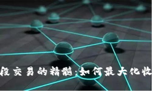探索虚拟币波段交易的精髓：如何最大化收益与降低风险