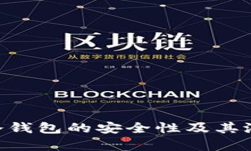 Plustoken冷钱包的安全性及其潜在收益分析